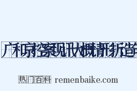 广和京控案现讯大概情形折造句是什么意思的图片